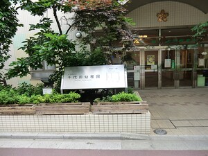 周辺環境:千代田幼稚園 土地・売地 千代田区内神田１丁目 22900万円 神田駅｜住建ハウジング