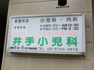 周辺環境:井手小児科 土地・売地 目黒区碑文谷１丁目 25000万円 西小山駅｜住建ハウジング