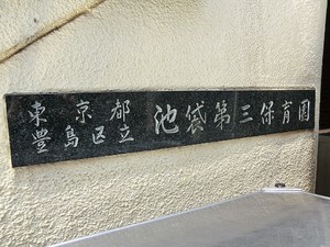 周辺環境:池袋第三保育園 マンション(一棟) 豊島区池袋２丁目 28700万円 池袋駅｜住建ハウジング