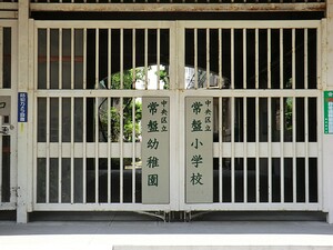 周辺環境:常盤幼稚園 土地・売地 中央区日本橋本町３丁目 4980万円 小伝馬町駅｜住建ハウジング