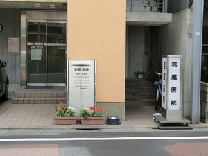 周辺環境:岩尾医院 コートヤード祐天寺
