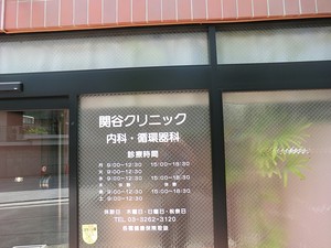 周辺環境:関谷クリニック プラウドタワー千代田富士見