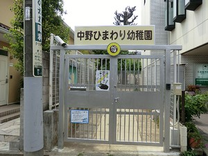 周辺環境:中野ひまわり幼稚園 土地・売地 中野区若宮１丁目 5210万円 野方駅｜住建ハウジング