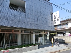 周辺環境:としま昭和病院 ユアコート東長崎