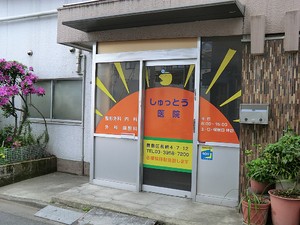 周辺環境:しゅっとう医院 中古一戸建て 豊島区長崎３丁目 9280万円 東長崎駅｜住建ハウジング