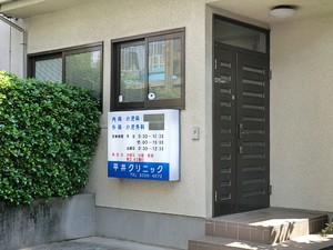 周辺環境:平井クリニック 土地・売地 渋谷区初台１丁目 49800万円 初台駅｜住建ハウジング