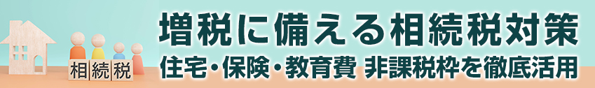 相続税対策